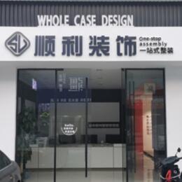 进贤县顺利装修公司